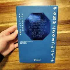 やる気が上がる8つのスイッチ コロンビア大学のモチベーションの科学