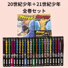 2025年最新】20世紀少年 全24巻の人気アイテム - メルカリ