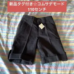 コムサデモード　ショートパンツ　110cm フォーマル