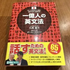 一億人の英文法