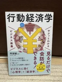 行動経済学 サクッとわかるビジネス教養