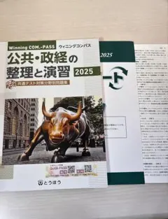 Winning COM-PASS 公共・政治の整理と演習 2025