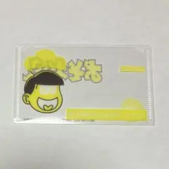 おそ松さん 10周年 ラフォーレ スキ松 入場特典 マイナカードケース 十四松