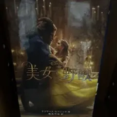 児童書 美女と野獣