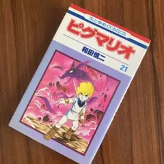 【全巻セット】『ピグマリオ」(和田慎二) 花とゆめコミックス 白泉社 送料込 初版 ピグマリオ 26巻 和田慎二 花とゆめコミックス - メルカリ
