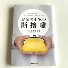 お金の不安の断捨離 やましたひでこ