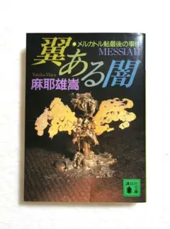 2025年最新】翼ある闇 メルカトル鮎最後の事件の人気アイテム - メルカリ