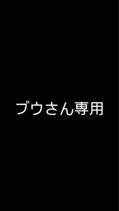 ブウさん専用