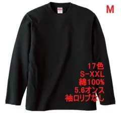 長袖 Tシャツ ロンT リブなし 無地T 5.6オンス 長袖Tシャツ M 黒