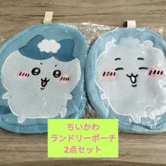 ちいかわ　ランドリーポーチ　 ☆ 2点セット☆