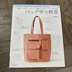 バッグ作り教室