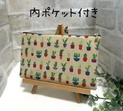フラットポーチ　内ポケット付き　F166 サボテン　アイボリー