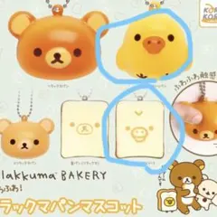 リラックマパンマスコット キイロイトリ 2個セット