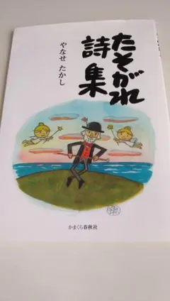 たそがれ詩集 やなせたかし