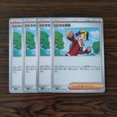 ヒビキの冒険 × 4枚　ポケモンカードゲーム