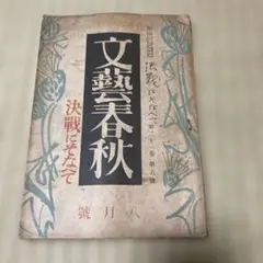 文藝春秋 昭和１８年8月号 決戦にそなへて