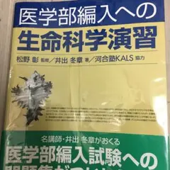 2025年最新】医学部編入 生命科学の人気アイテム - メルカリ