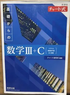 新課程チャート式基礎からの数学Ⅲ+C