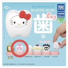 マイメロディ みんなでなっちゃお！歯