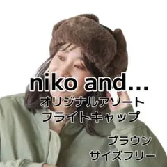niko and... ニコアンド フライトキャップ ブラウン 新品未使用タグ付