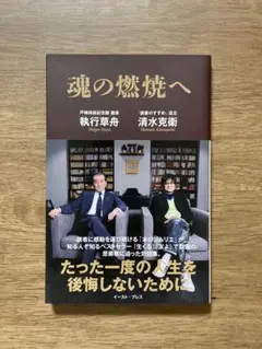 魂の燃焼へ【美品】