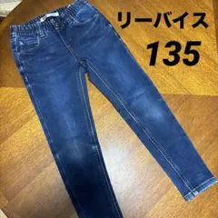 リーバイス 135 ウエストゴム ダークブルー　デニム　ジーンズ　ズボン　キッズ