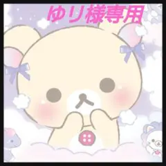 ゆリ様専用ページ♥