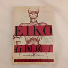 石岡瑛子 血が、汗が、涙がデザインできるか