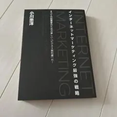 インターネットマーケティング最強の戦略