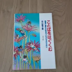 ことばをはぐくむ 発達に遅れのある子どもたちのために