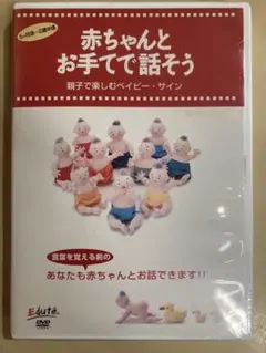 赤ちゃんとお手てで話そう DVD