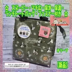 【新品】★スヌーピー ★マチ広★ 保冷保温★ランチ手提げバッグ★ファスナー付★①