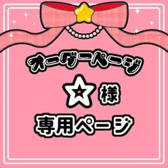 ☆ 様 オーダーページ+購入 専用ページ