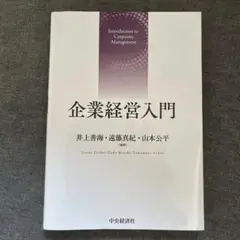 企業経営入門