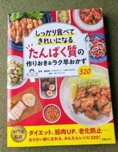 しっかり食べてきれいになる たんぱく質の作りおき&ラク早おかず320
