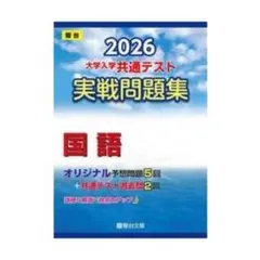 2026 大学入学共通テスト 国語 問題集　青本　共テ