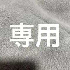 KTANAKA様 専用 別の方の購入は対応致しません - メルカリ