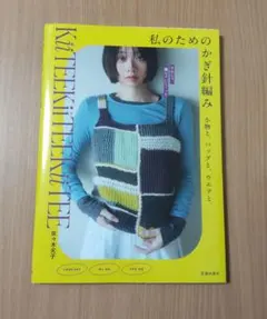 私のためのかぎ針編み 小物と、バッグと、ウエアと。