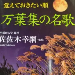 《品切稀少本》覚えておきたい順 万葉集の名歌