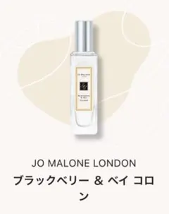 JO MALONE LONDON ブラックベリー ＆ ベイ コロン カラリア香水