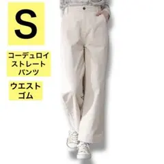 ❤️Ｓ❤️コーデュロイ素材❤️ストレートパンツ❤️アイボリー❤️ウエストゴム❤️ストレッチ❤️
