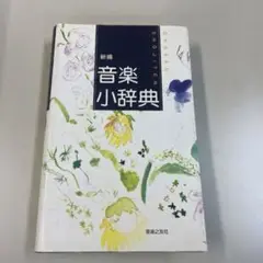 音楽小辞典 音楽之友社