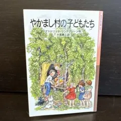 2025年最新】やかまし村の子どもたちの人気アイテム - メルカリ
