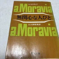 無関心な人びと A.モラヴィア 角川文庫