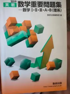 [未使用] 実戦数学重要問題集―数学1・2・3・A・B(理系) 2019