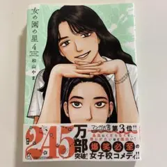 女の園の星　4