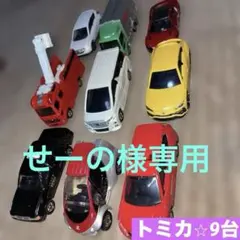 ミニカーセット トミカ 9台