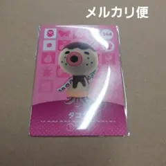 あつ森　amiibo　カード　タコヤ