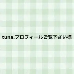tuna.プロフィールご覧下さい様