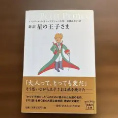 星の王子さま : 新訳